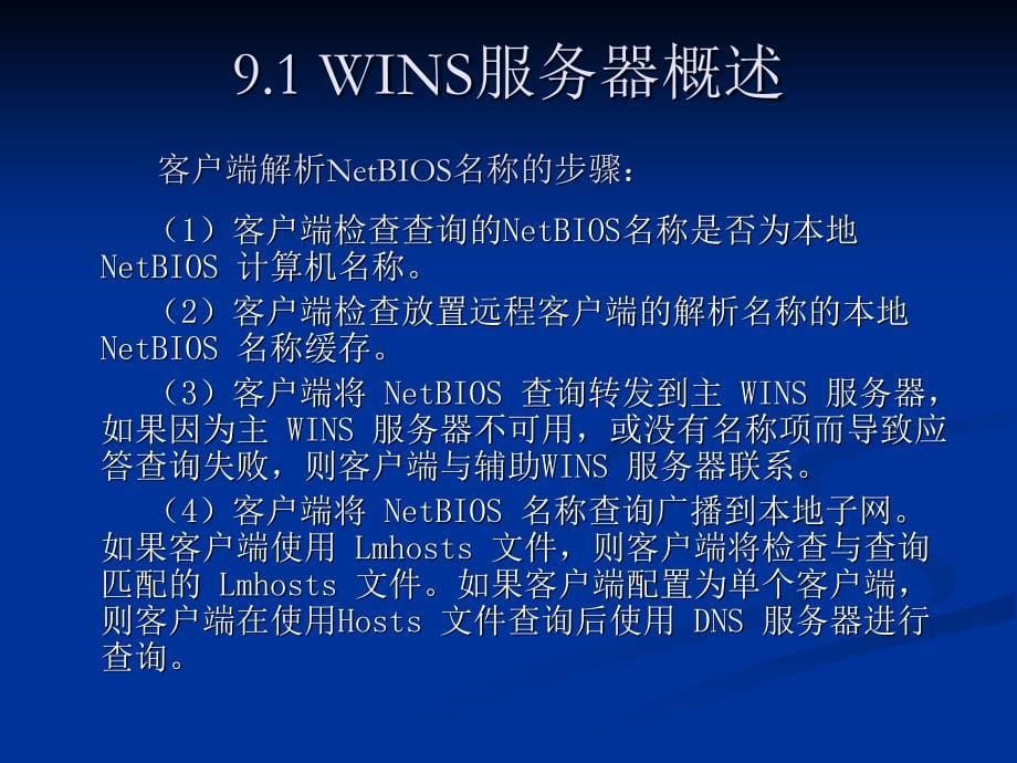 《windows server 2003网络配置与管理》配置与管理_第5页