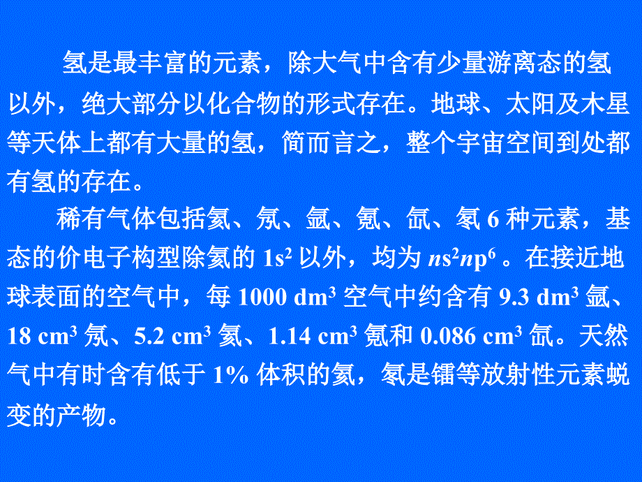 第18章  氢和稀有气体_第2页