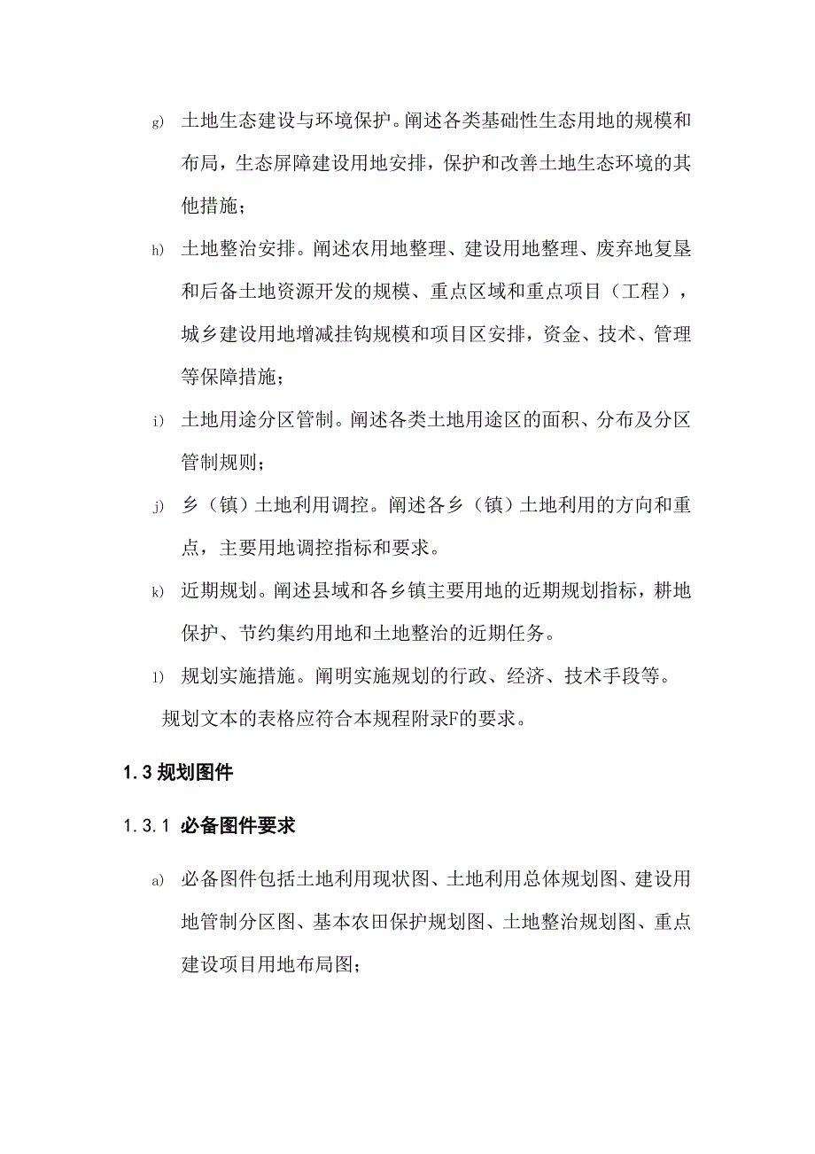 县级土地利用总体规划成果要求_第2页