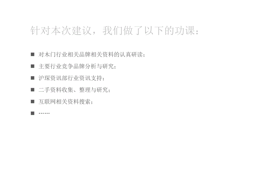 上海沪琛品牌营销策划有限公司鑫迪木门品牌初步初断报告和品牌定位方向探讨方案201705_第4页