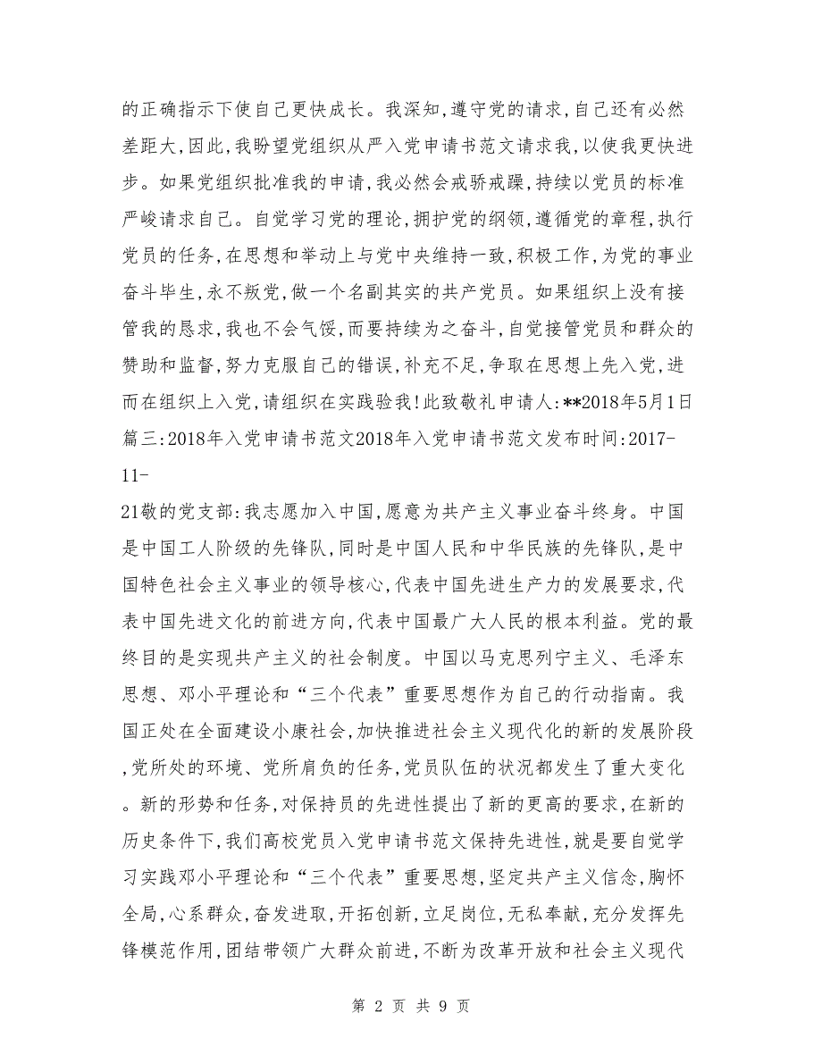 党员申请书范文2018_第2页