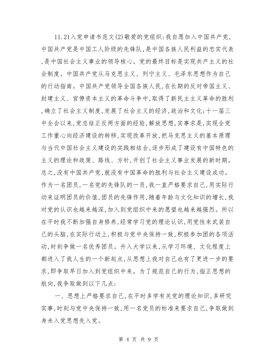 党员申请书范文2018_第4页