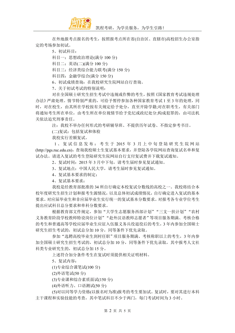 2017考研备考方略：中国人民大学金融硕士招生简章(2)_第2页