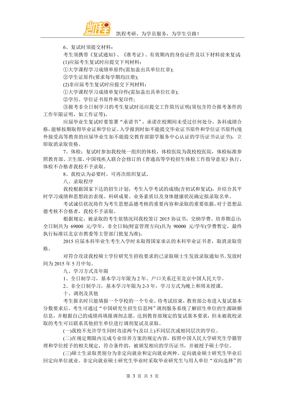 2017考研备考方略：中国人民大学金融硕士招生简章(2)_第3页