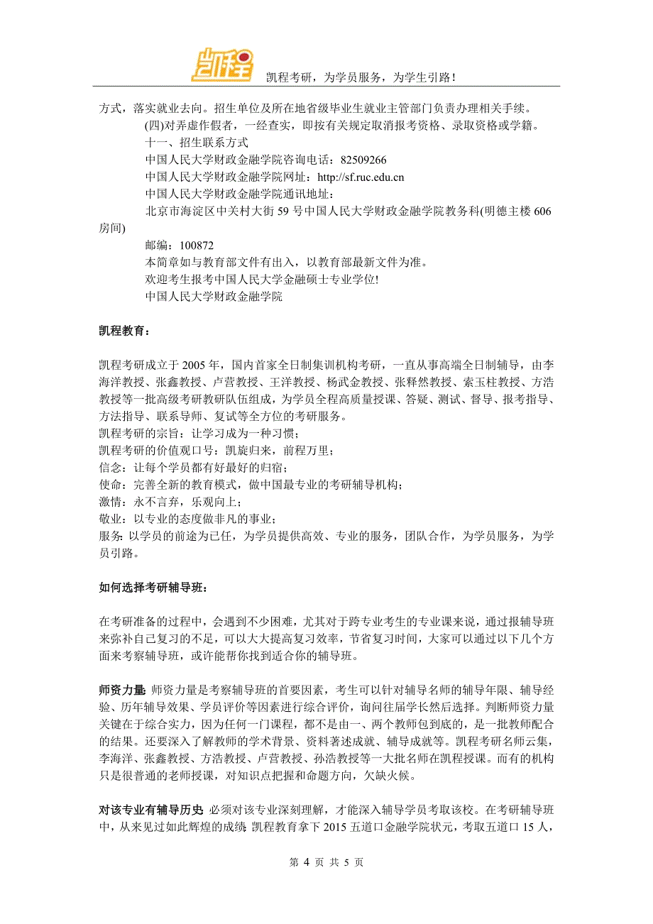 2017考研备考方略：中国人民大学金融硕士招生简章(2)_第4页