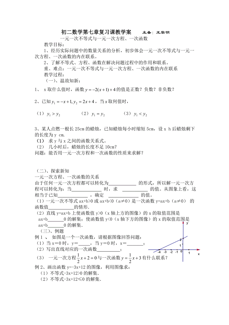 一元一次不等式与一元一次方程.doc王黎明_第1页