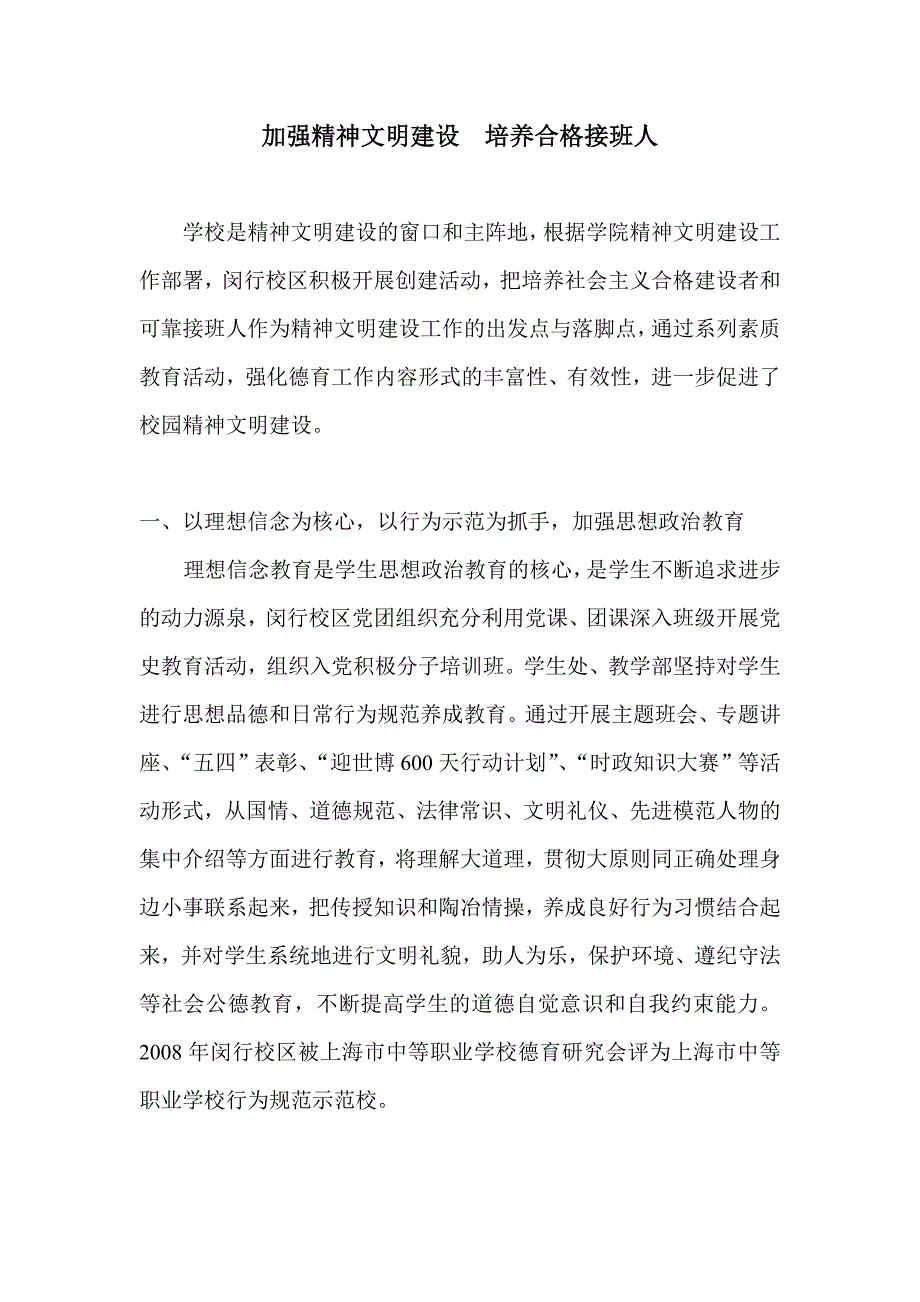 加强精神文明建设  培养合格接班人  定稿_第1页