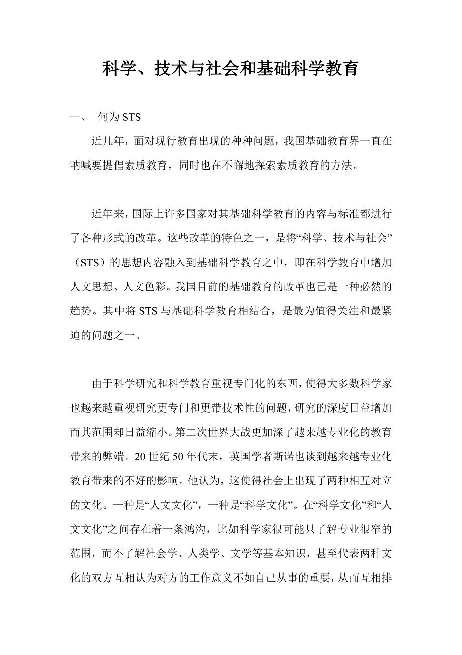 科学、技术与社会和基础科学教育_第1页