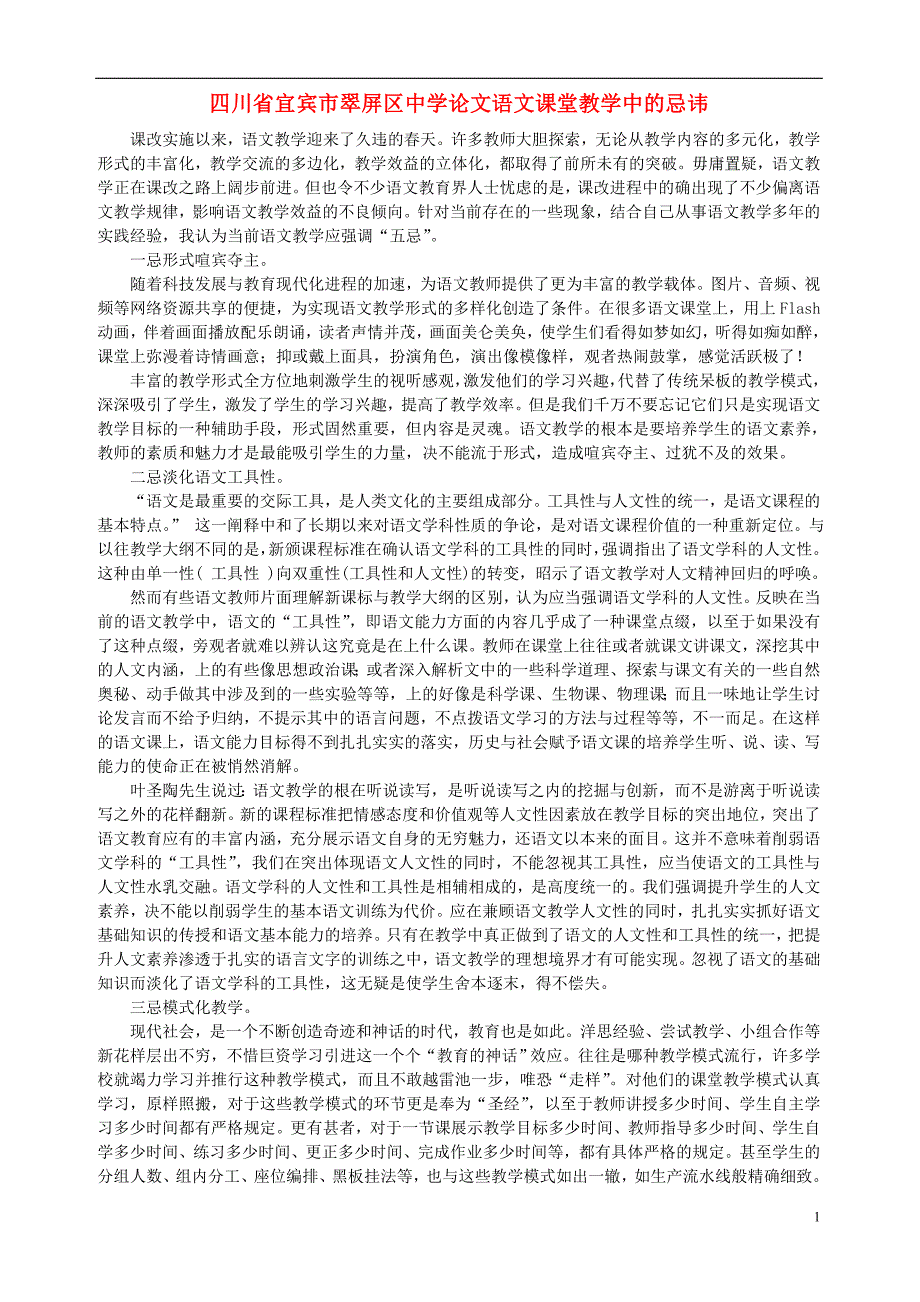 四川省宜宾市翠屏区中学初中语文教学论文 语文课堂教学中的忌讳_第1页