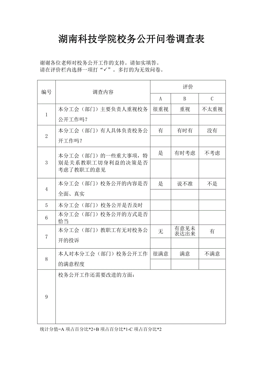 湖南科技学院校务公开问卷调查表(精品)_第1页