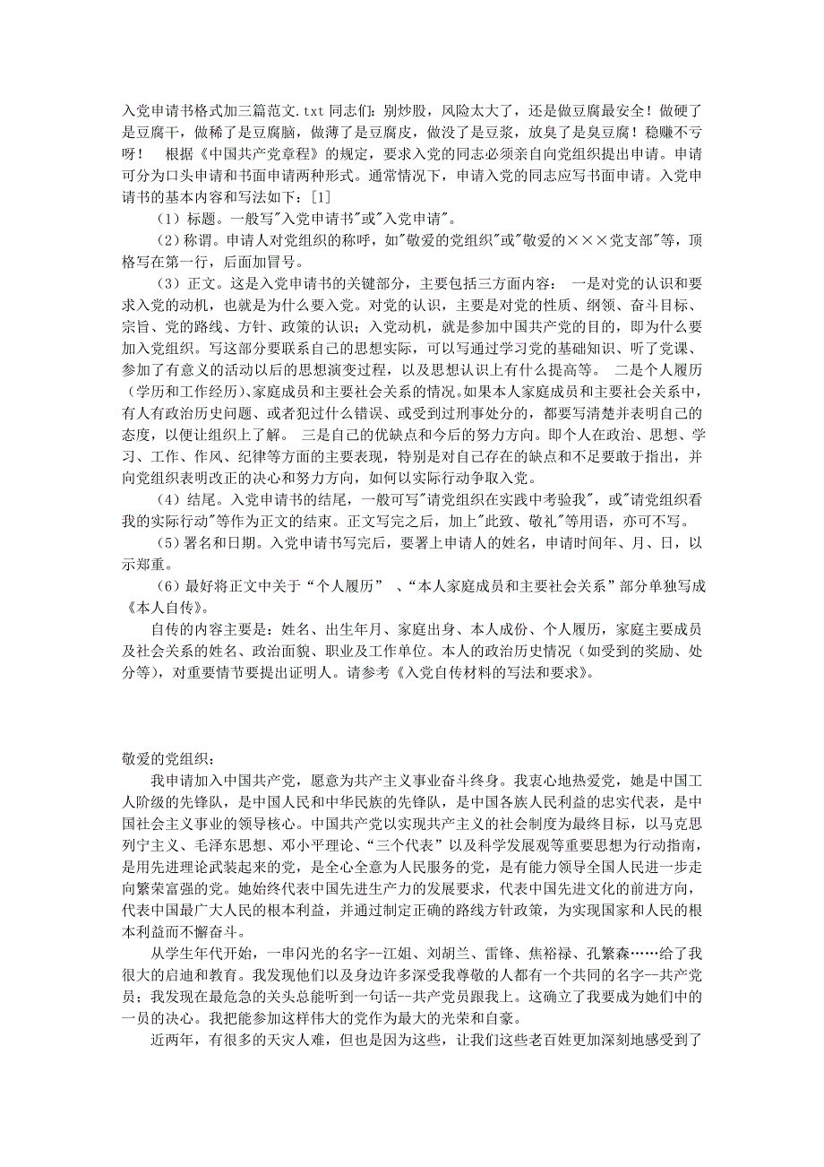 入党申请书 格式加三篇范文_第1页