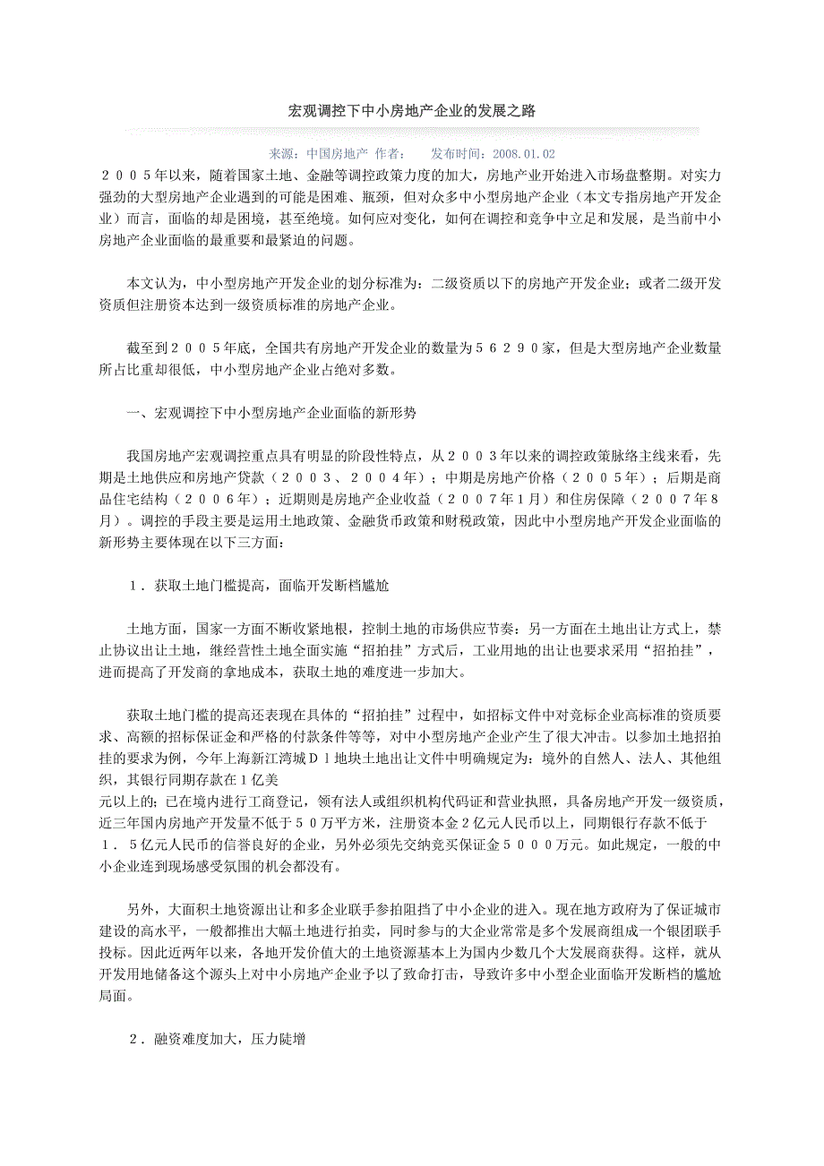 宏观调控下中小房地产企业的发展之路_第1页