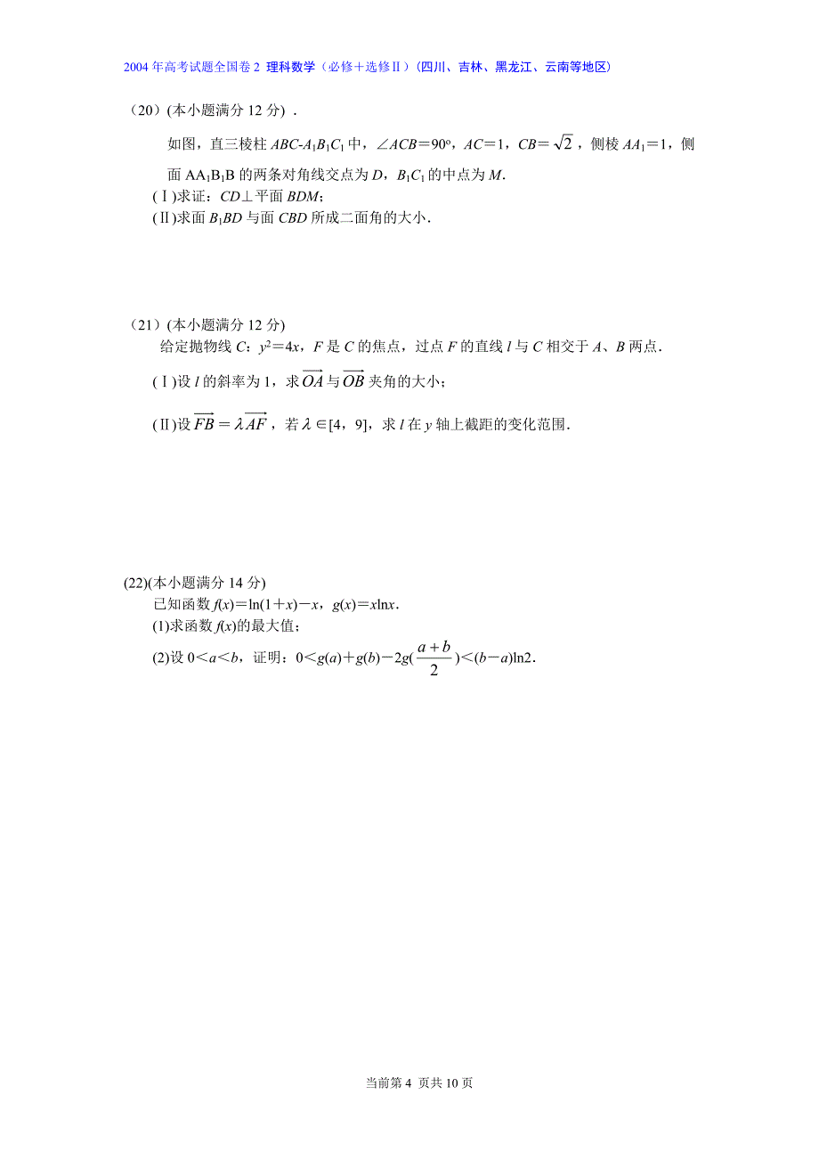 2004年高考试题全国卷2理科数学和答案(必修+选修Ⅱ四川吉林黑龙江云南等地区)_第4页