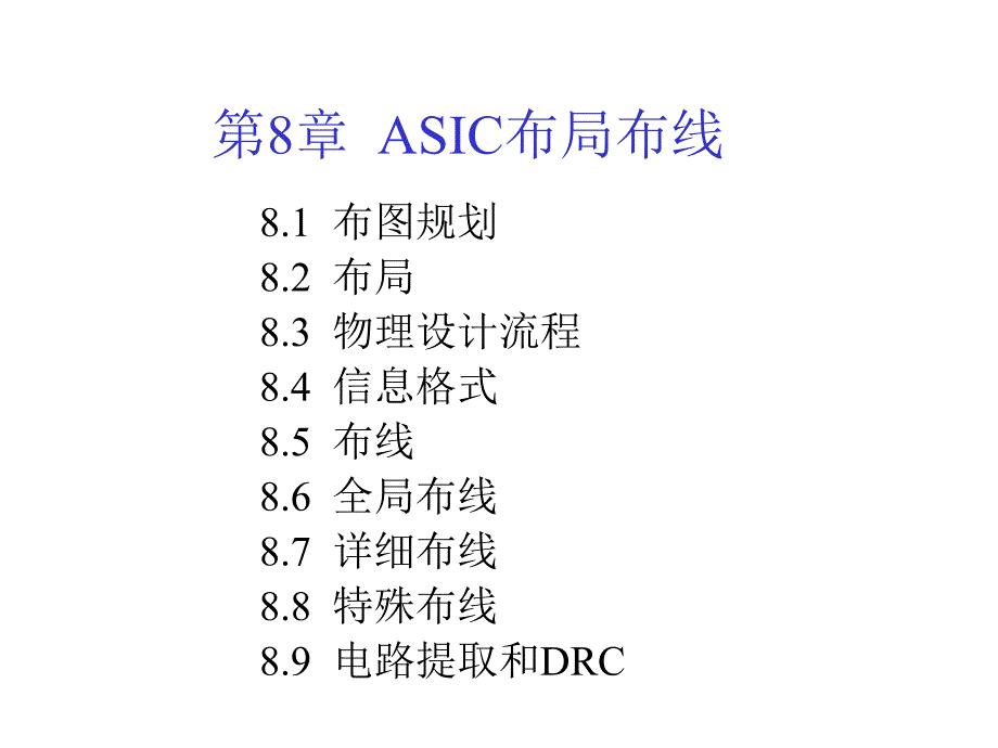 第8章__ASIC布局布线_第1页