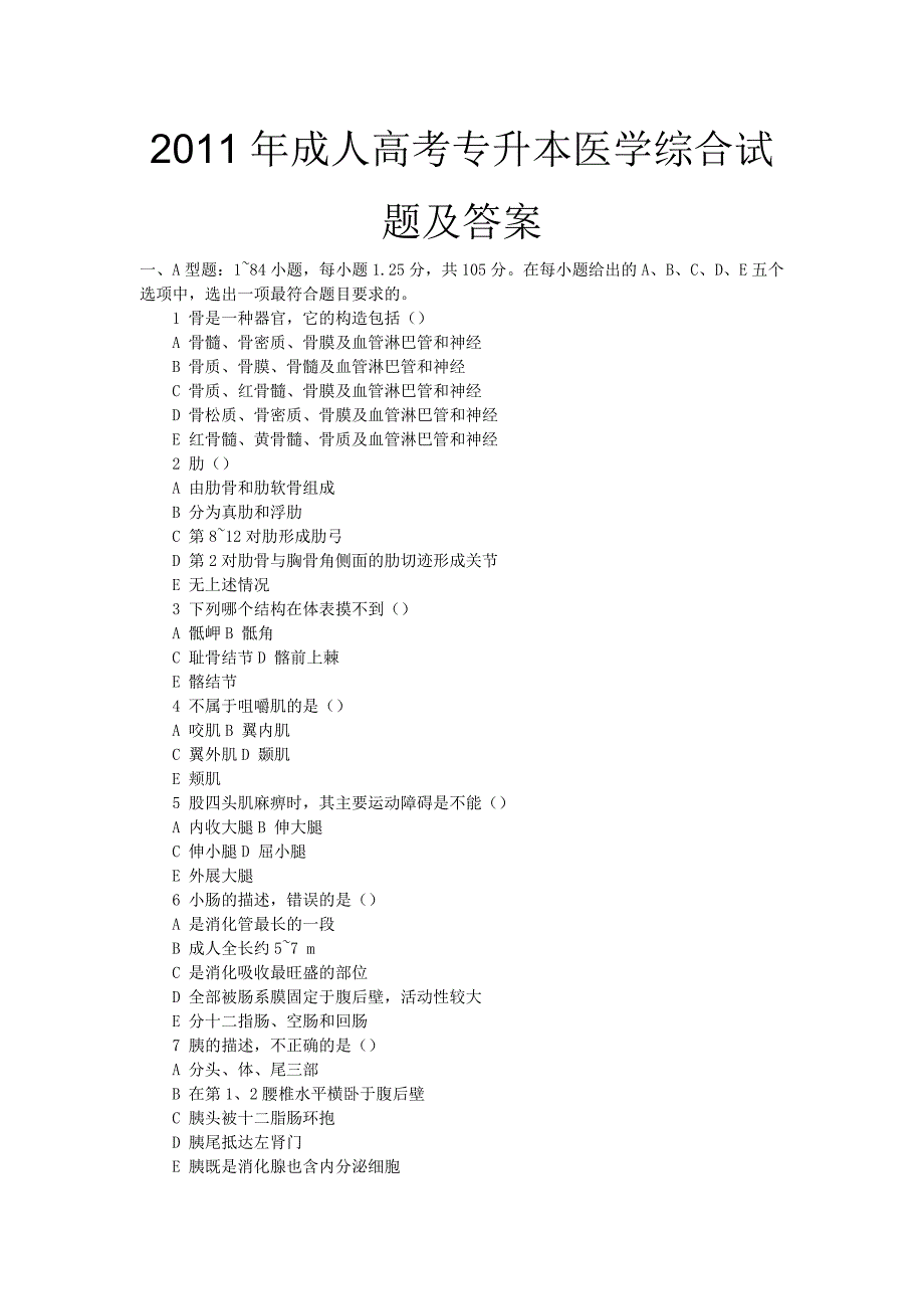 2011年成人高考专升本医学综合试题及答案_第1页