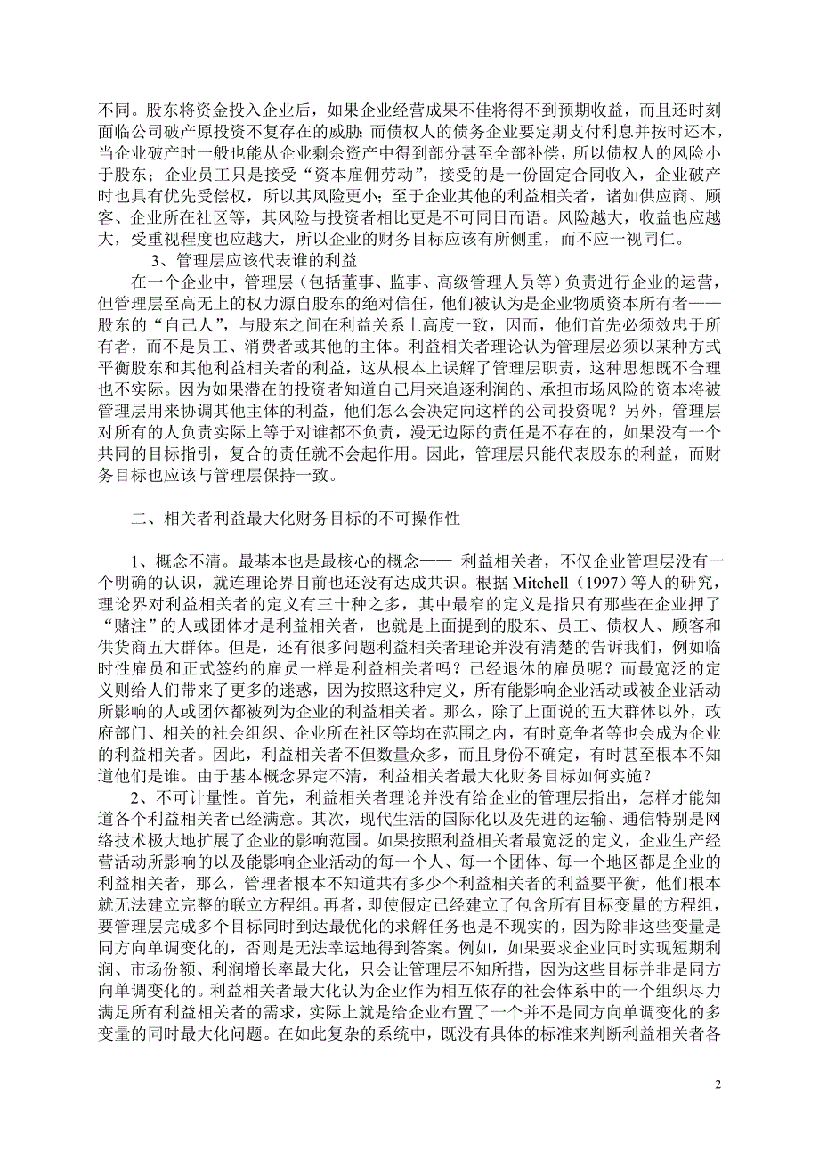 对“相关者利益最大化”财务目标的异议_第2页