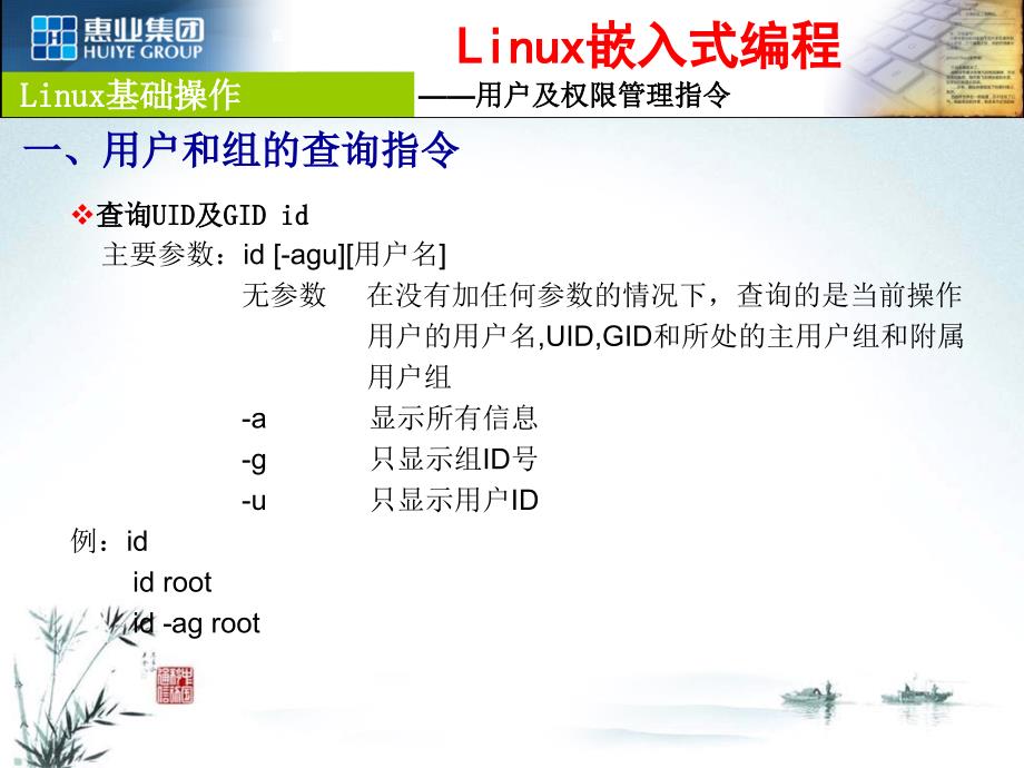 linux系统常用指令-用户及权限管理_第1页