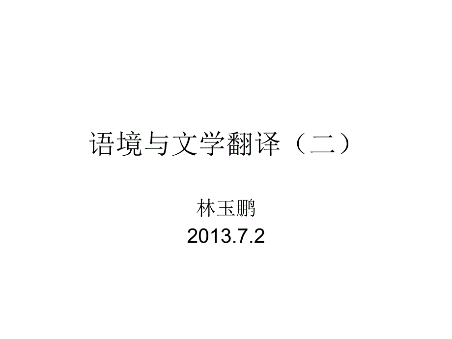 2013夏小学期讲座：语境与文学翻译(二)_第1页