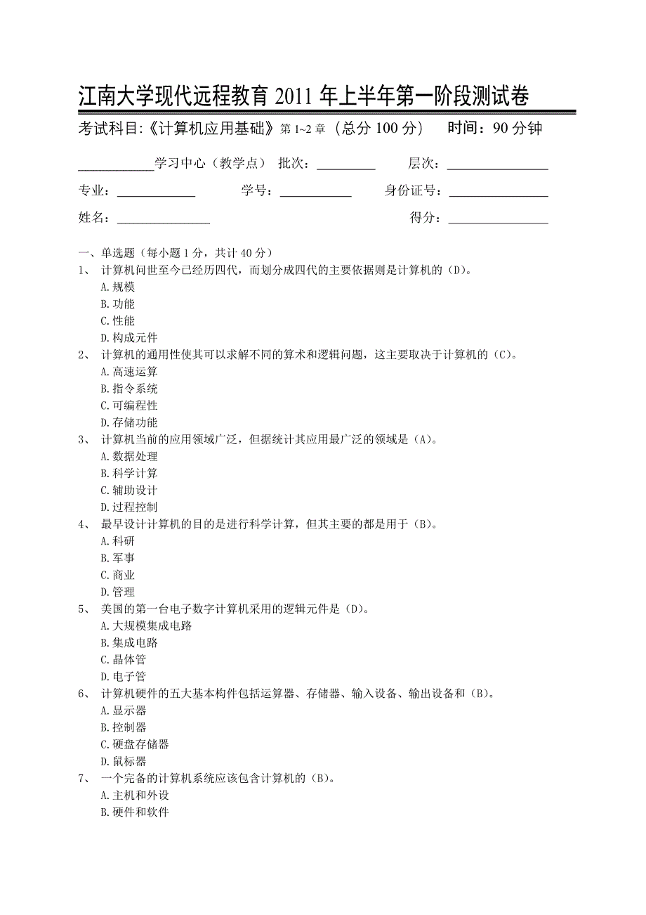 计算机应用基础第1阶段测试题_第1页