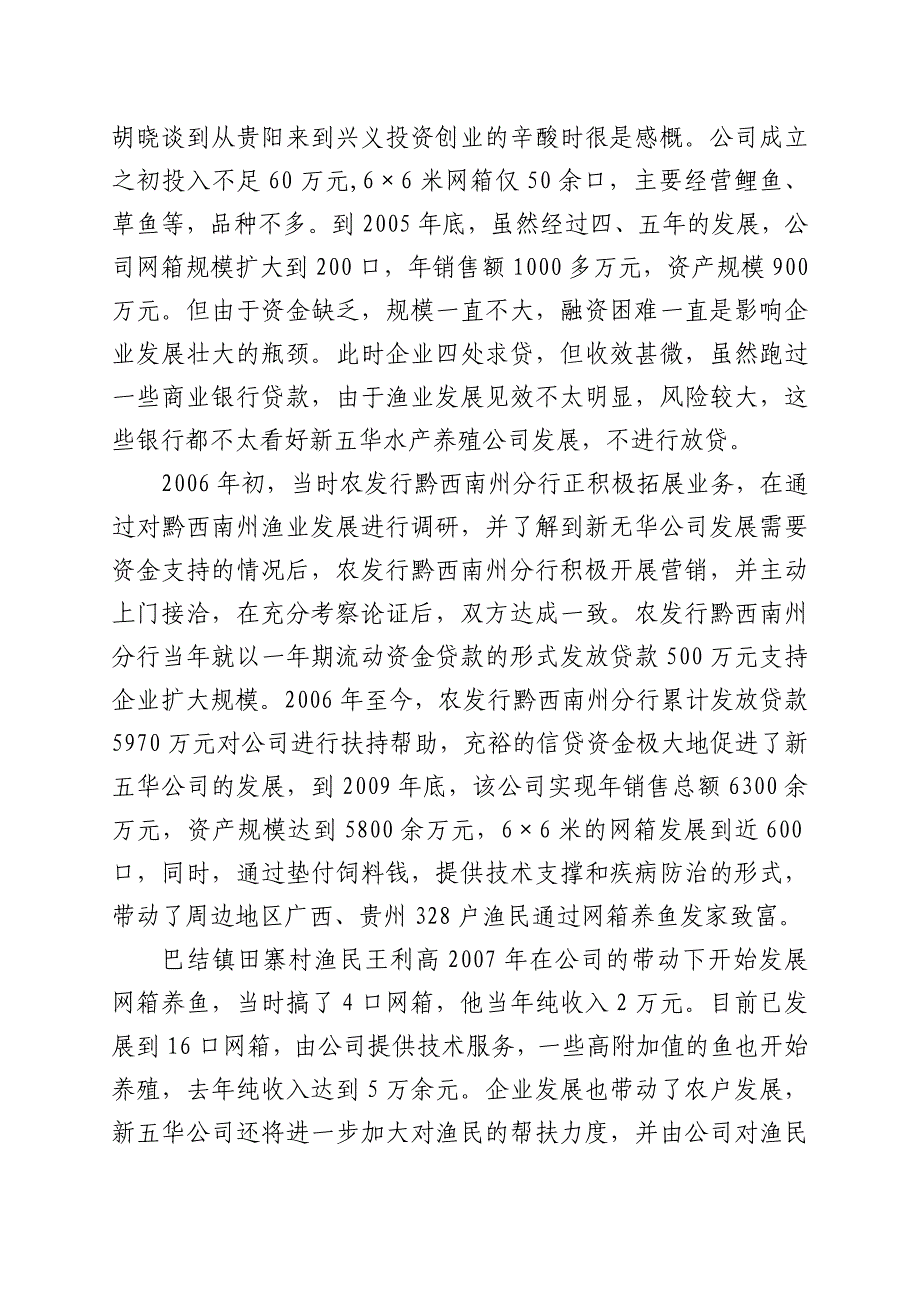 加大扶持力度,助力企业腾飞(农发行黔西南州分行信贷帮扶新五华水产养殖公司小记)_第2页