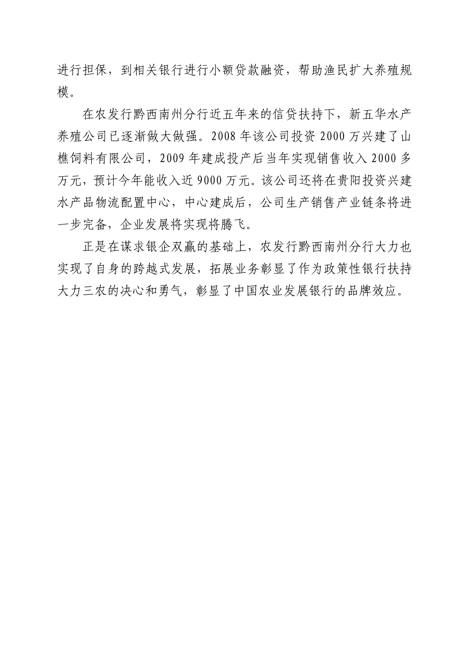 加大扶持力度,助力企业腾飞(农发行黔西南州分行信贷帮扶新五华水产养殖公司小记)_第3页