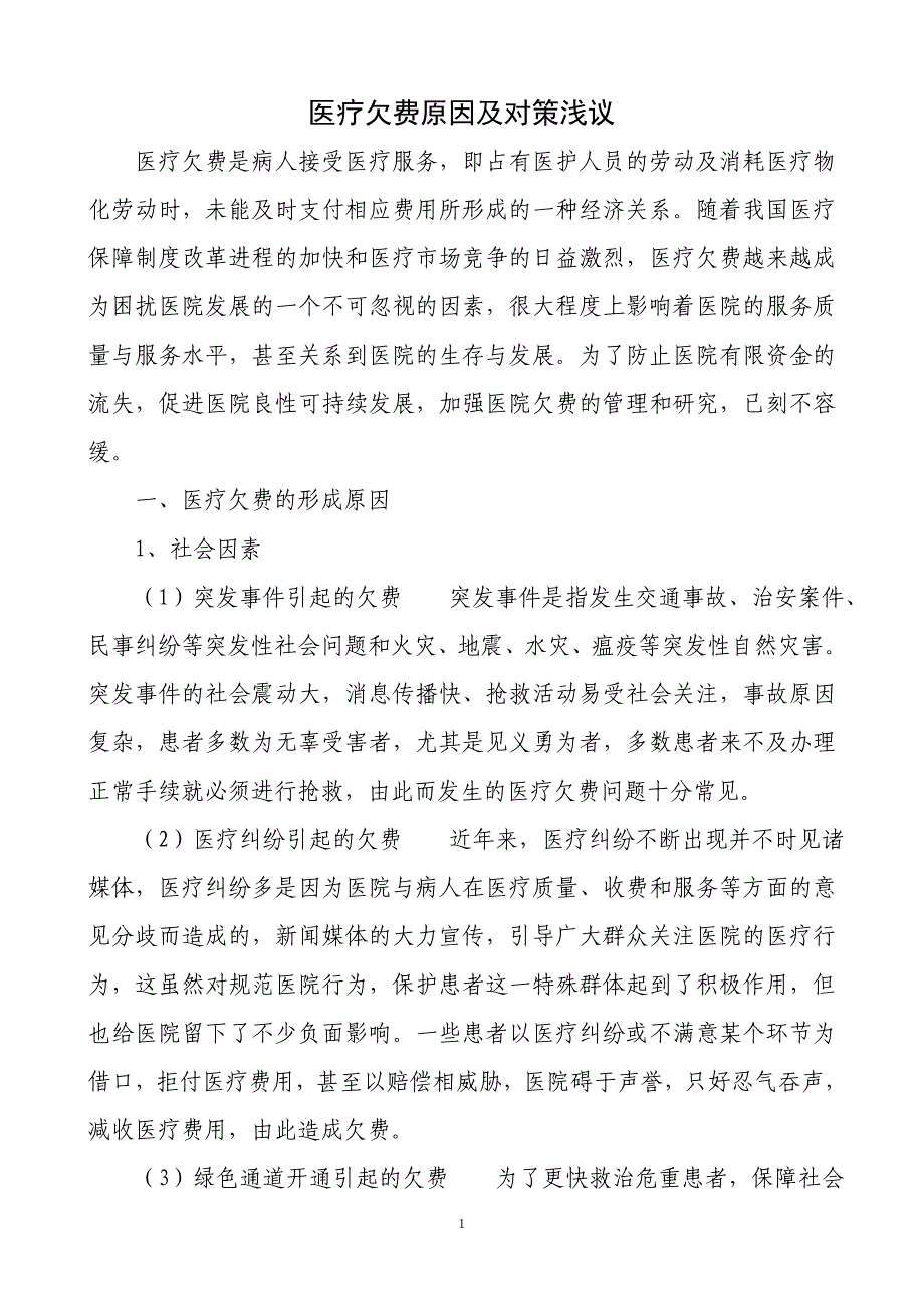 医疗欠费原因及对策浅议_第1页