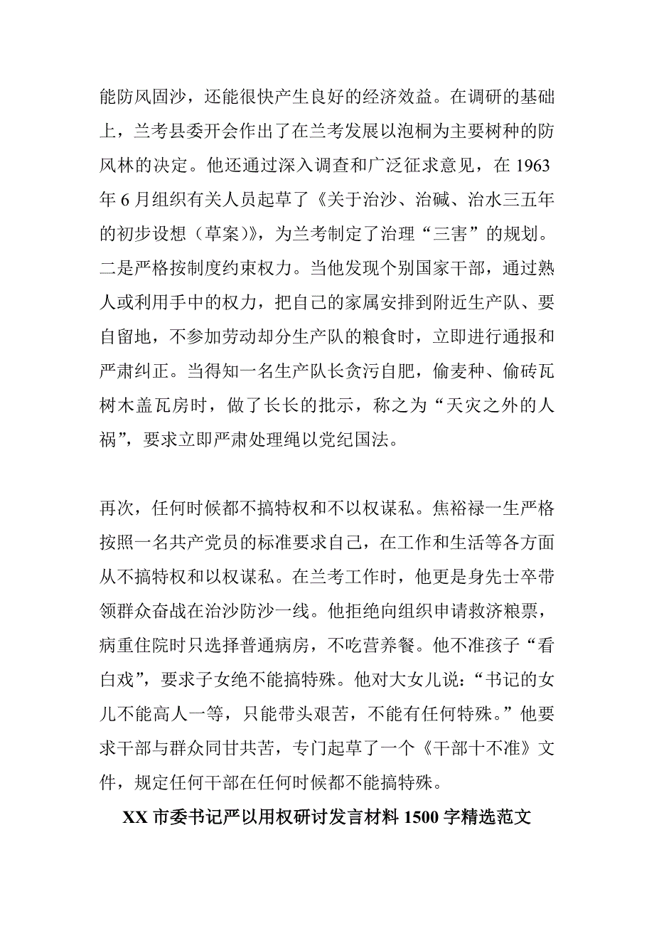 书记领导严以用权专题研讨会发言材料三篇汇编_第2页