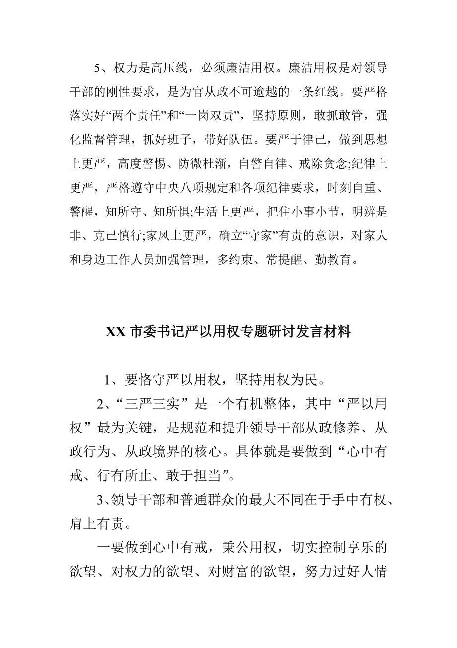 书记领导严以用权专题研讨会发言材料三篇汇编_第5页