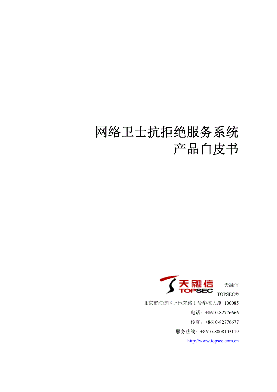 网络卫士抗拒绝服务系统_第1页