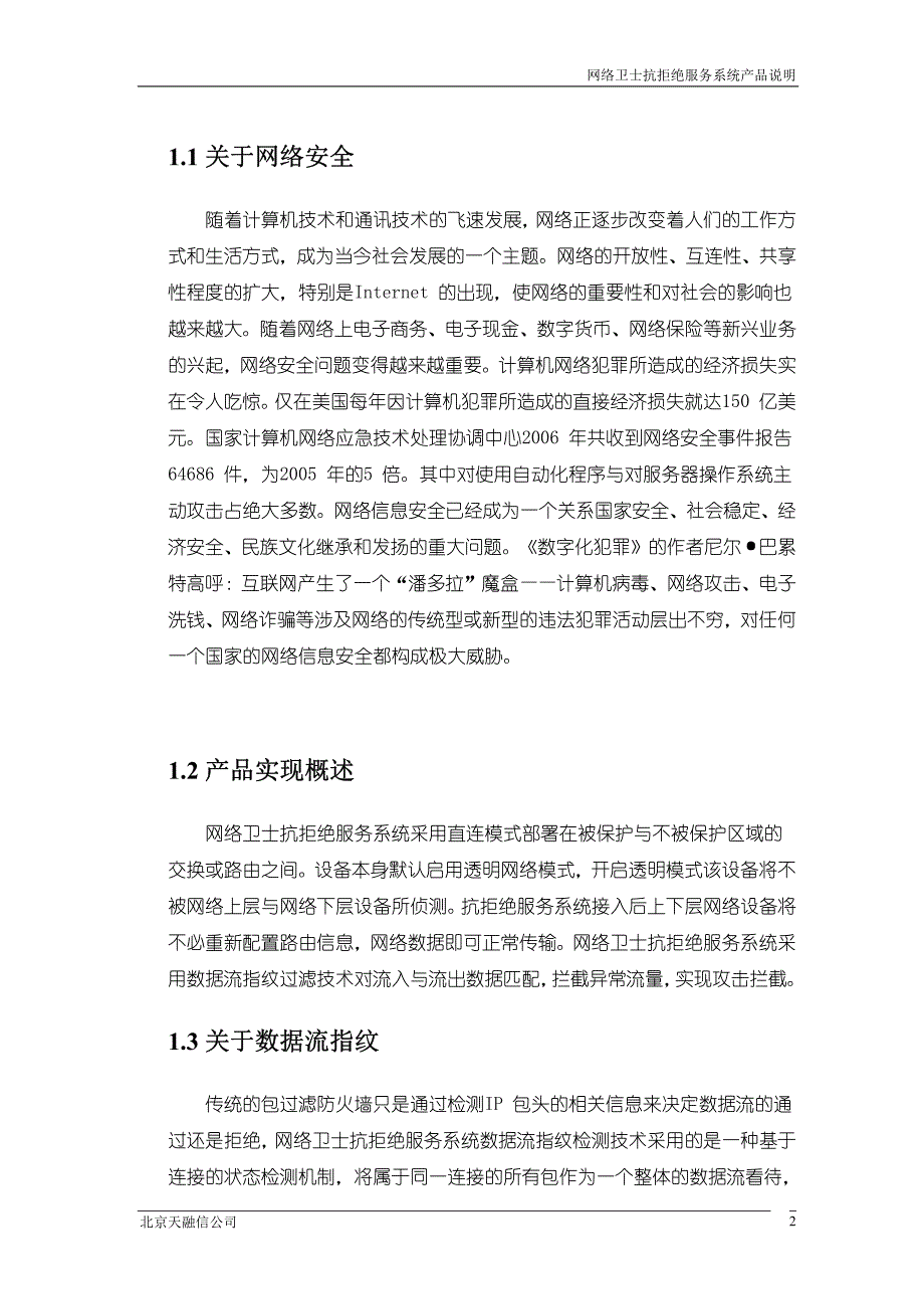 网络卫士抗拒绝服务系统_第4页