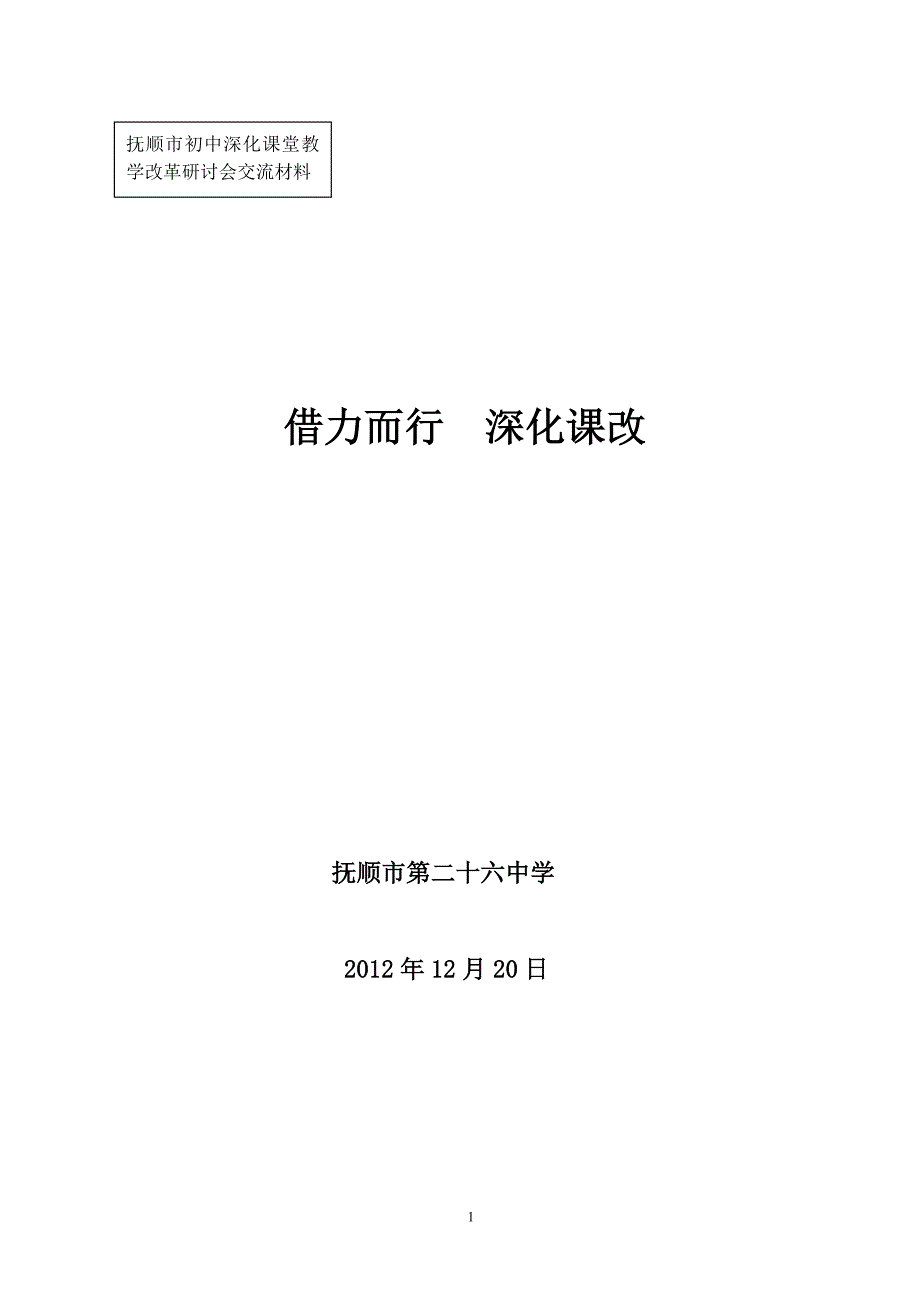 借力而行深化课改_第1页