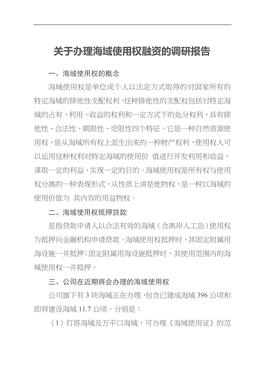 办理海域使用权融资的调研报1_第1页