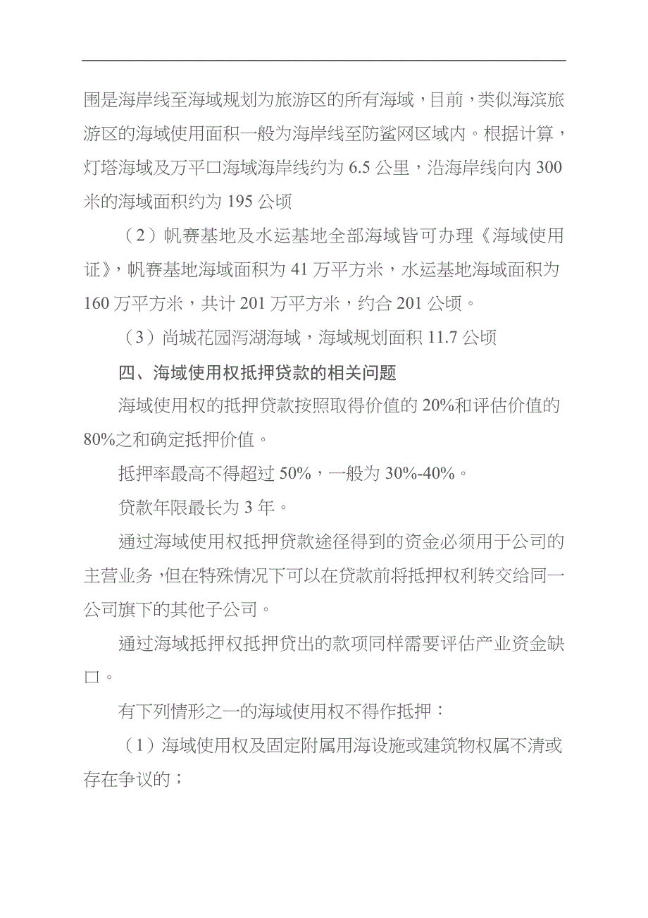 办理海域使用权融资的调研报1_第2页