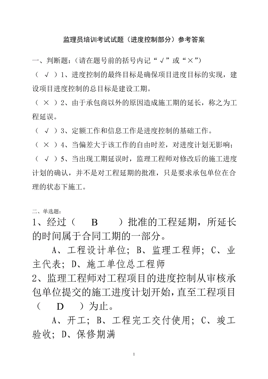 监理员培训考试试题(进度控制部分)答案_第1页