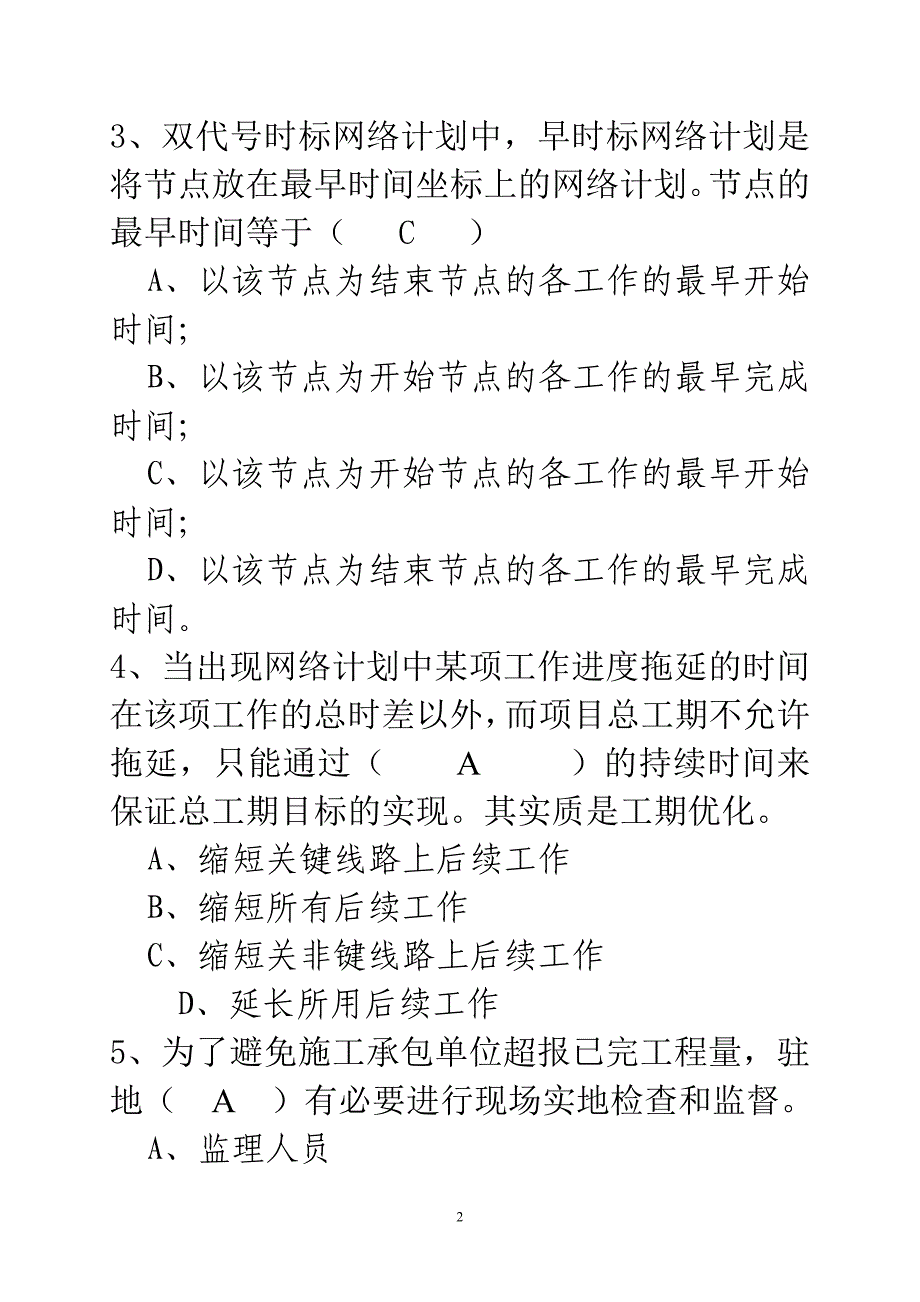 监理员培训考试试题(进度控制部分)答案_第2页