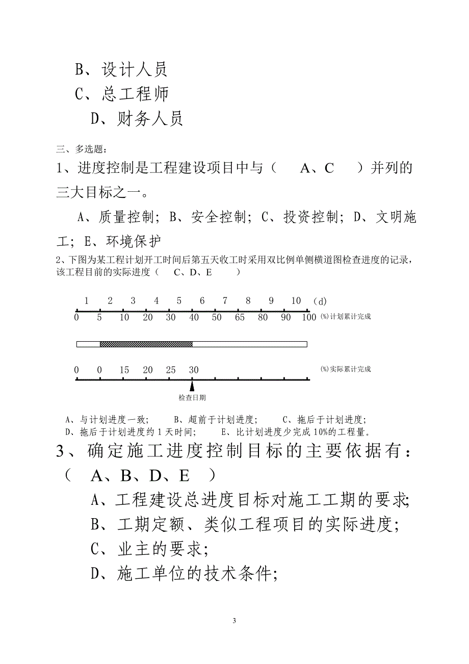 监理员培训考试试题(进度控制部分)答案_第3页