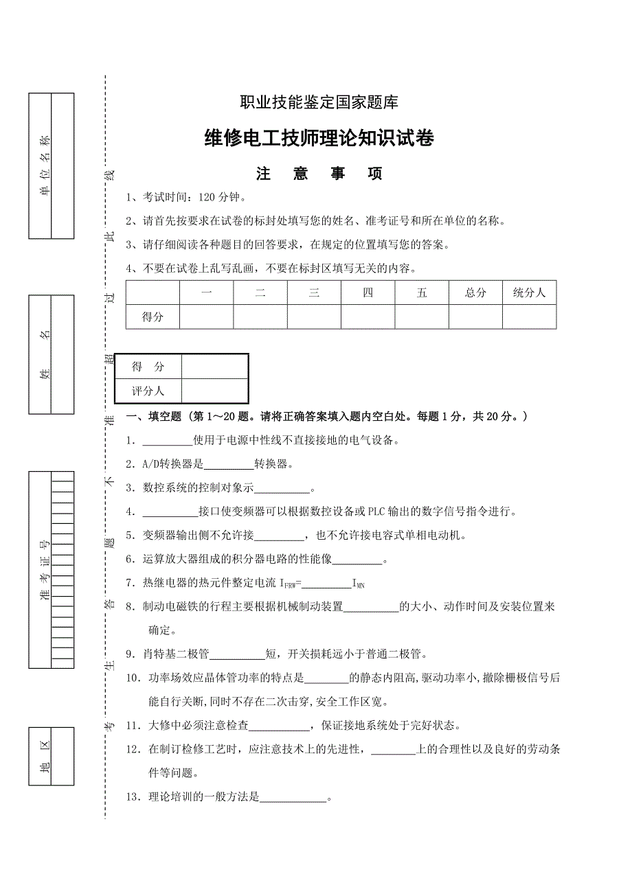 国家职业技能鉴定维修电工技师理论试卷_第1页