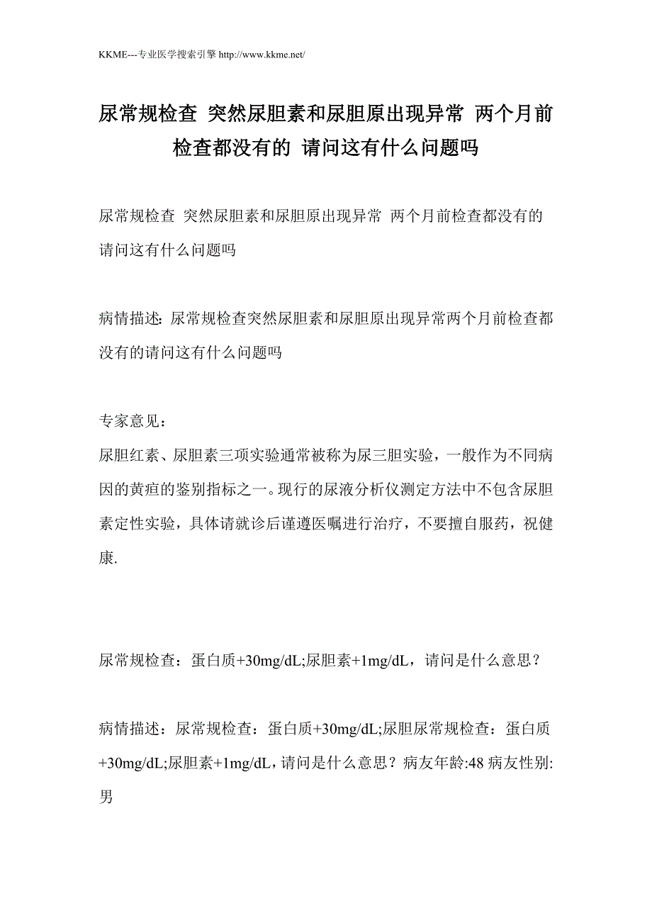 尿常规检查 突然尿胆素和尿胆原出现异常 两个月前检查都没有的 请问这有什么问题吗_第1页