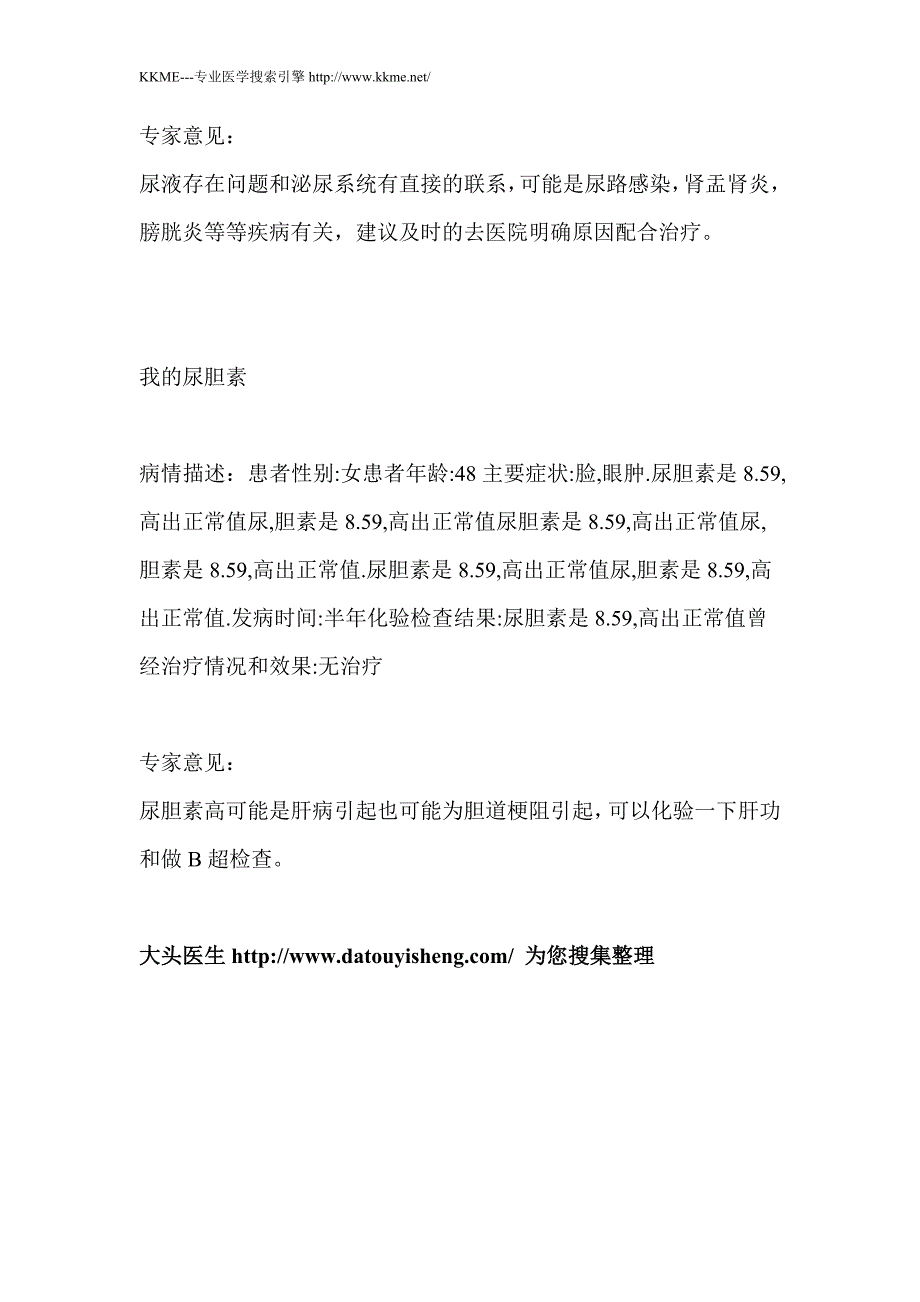 尿常规检查 突然尿胆素和尿胆原出现异常 两个月前检查都没有的 请问这有什么问题吗_第2页