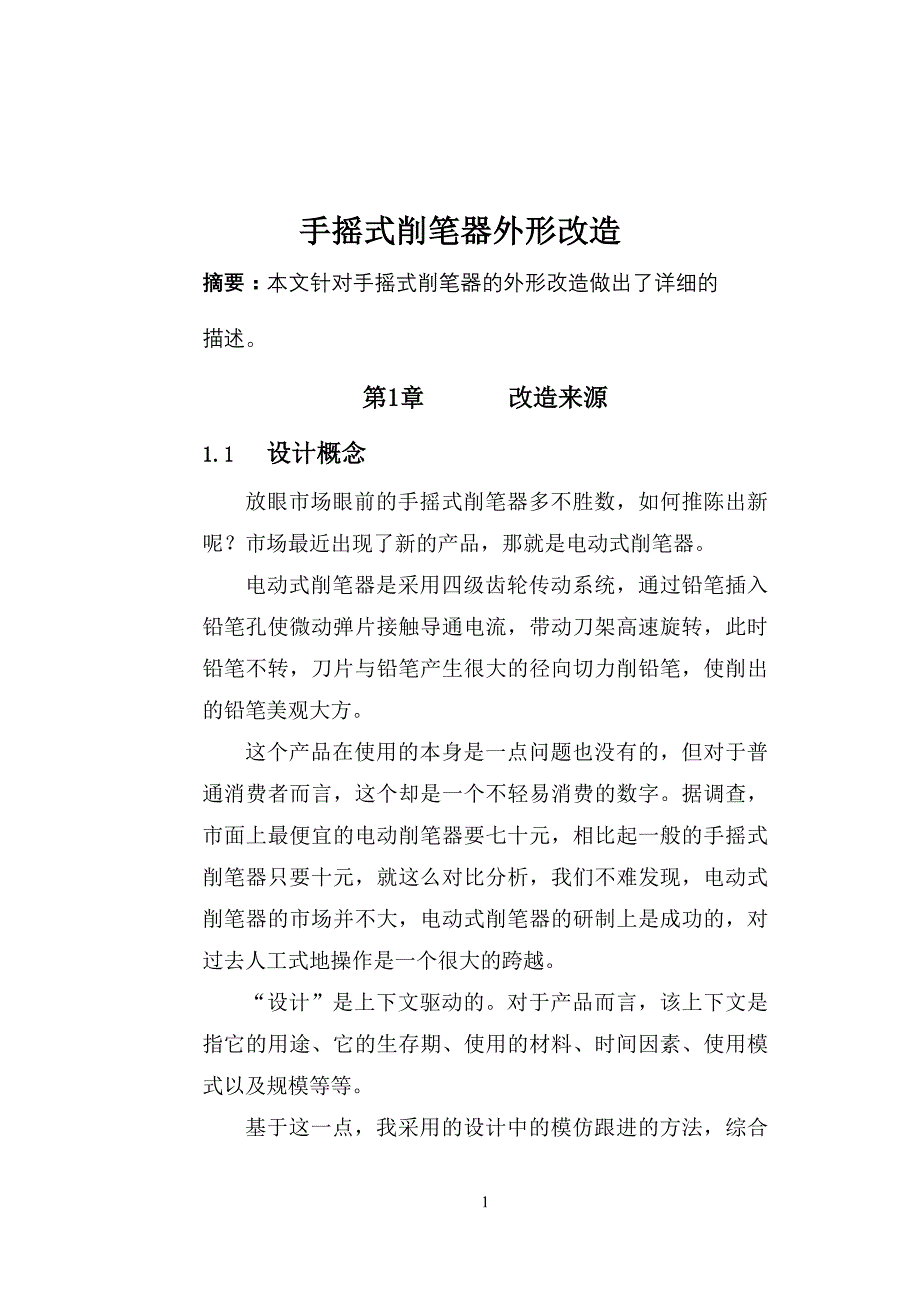 手摇削笔器外形改造毕业设计_第2页