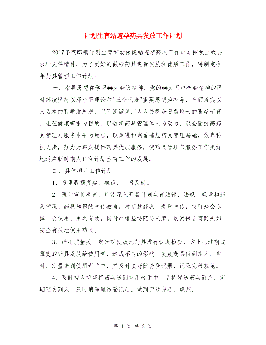 计划生育站避孕药具发放工作计划_第1页