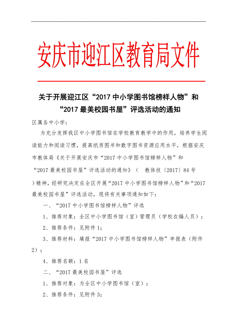 关于开展迎江区2017中小学图书馆榜样人物和_第1页