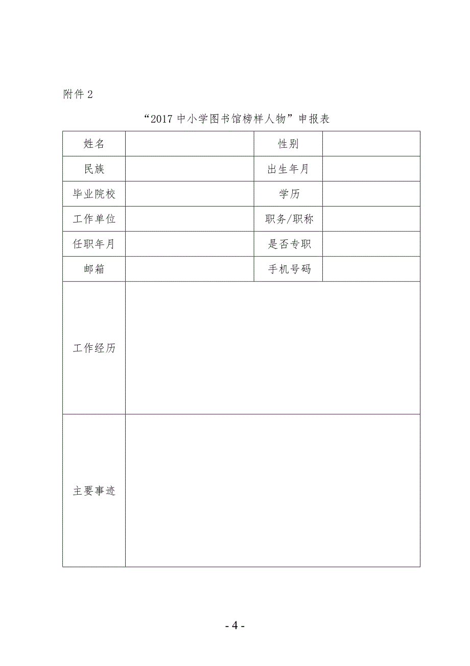 关于开展迎江区2017中小学图书馆榜样人物和_第4页