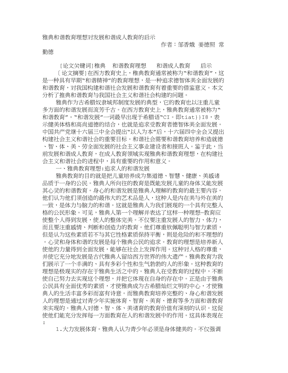 雅典和谐教育理想对发展和谐成人教育的启示_476_第1页