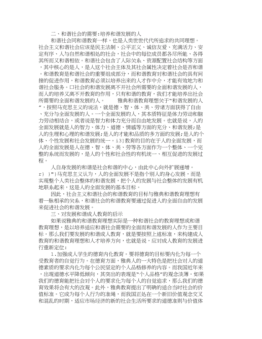 雅典和谐教育理想对发展和谐成人教育的启示_476_第3页