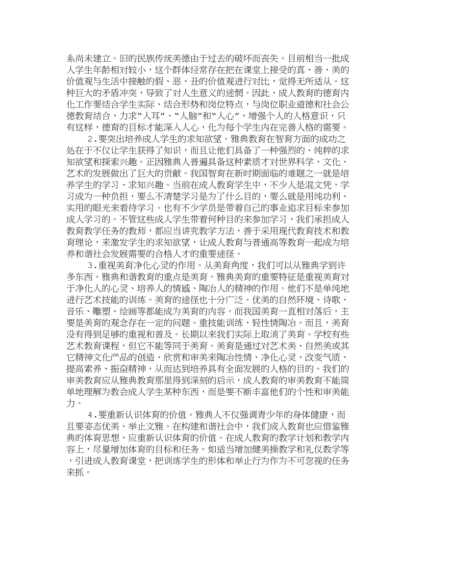 雅典和谐教育理想对发展和谐成人教育的启示_476_第4页