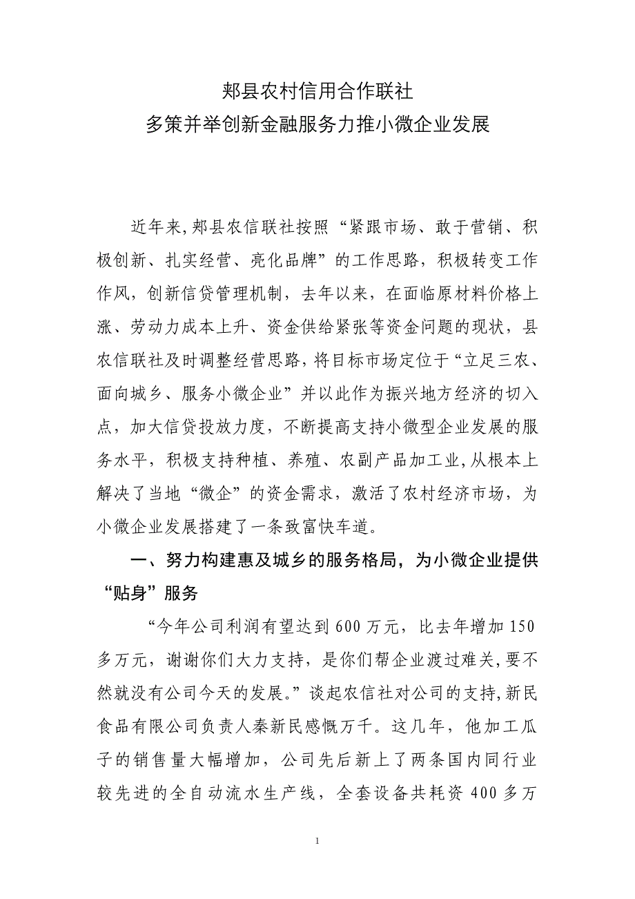 多措并举创新金融服务力推小微企业发展_第1页