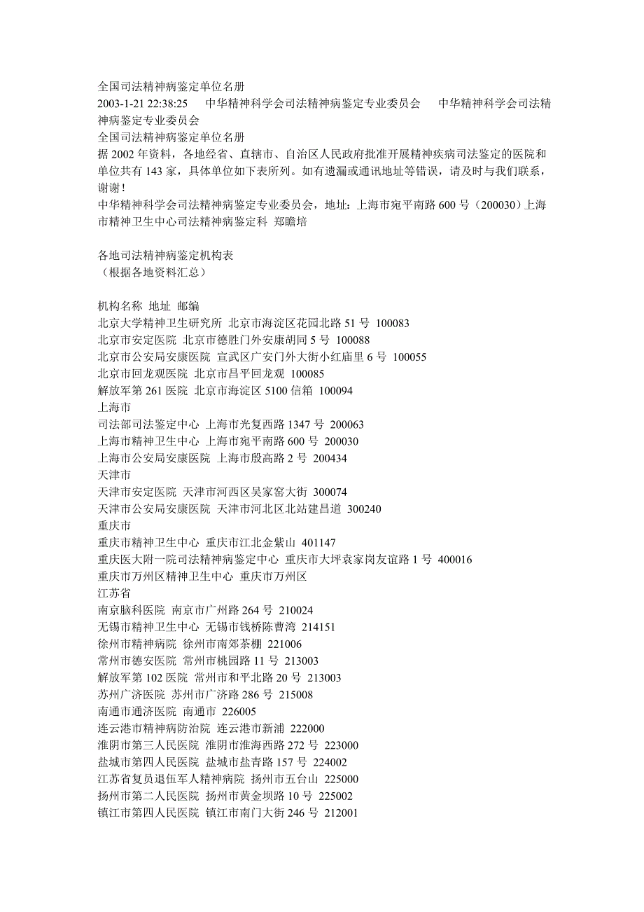 全国司法精神病鉴定单位名册_第1页