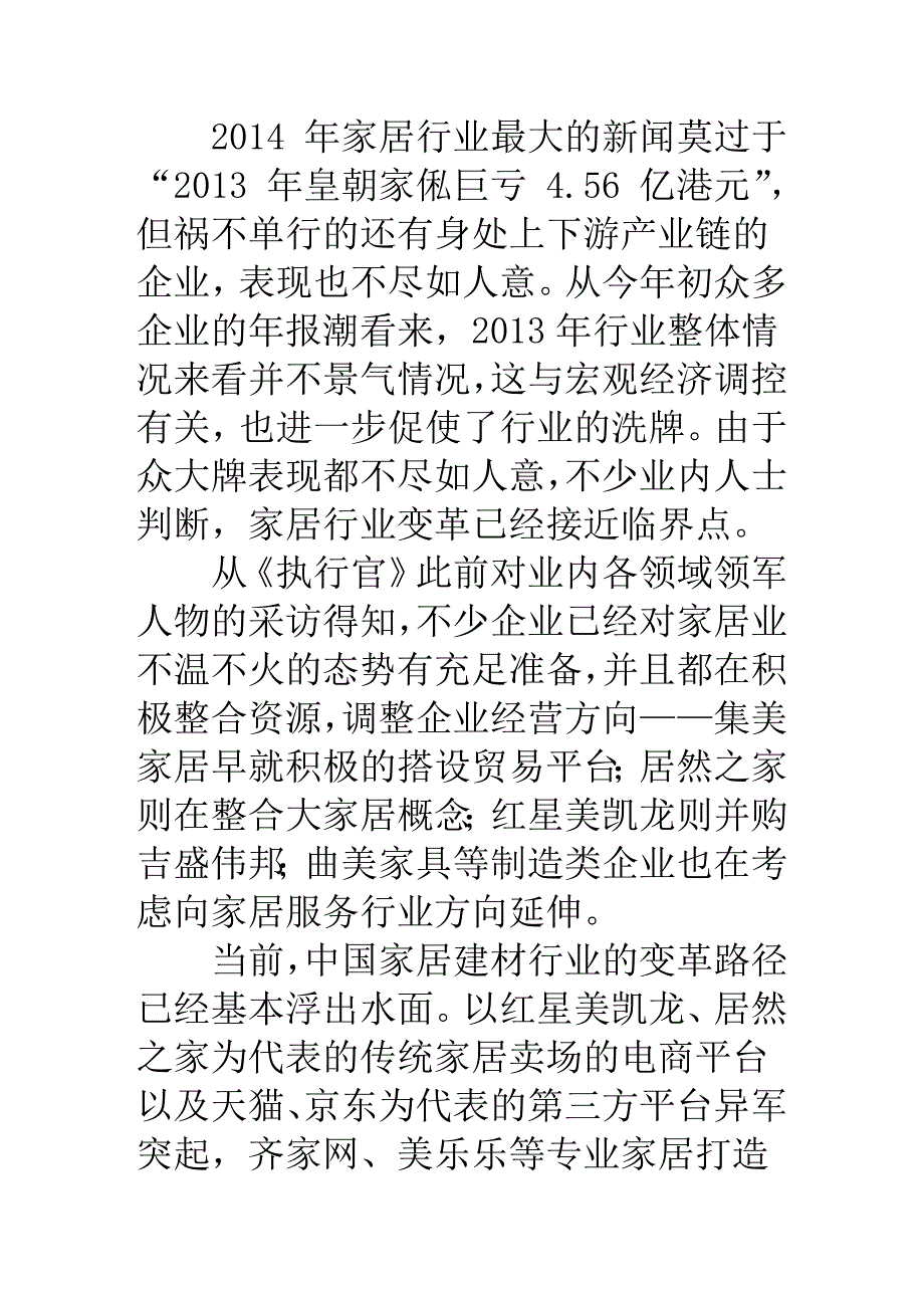 家居建材企业再不变革将被淘汰_第1页