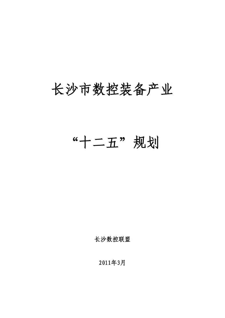 长沙数控装备产业十二五规划_第1页